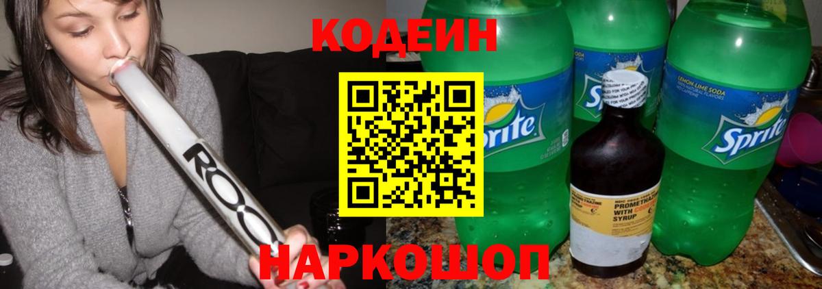 Кодеин напиток Lean (лин)  Вход с VPN  Кодеин напиток Lean (лин)  Новоуральск 
